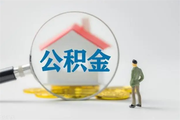 西宁无房证明就能提取公积金吗（无房证明就可以提取公积金?）