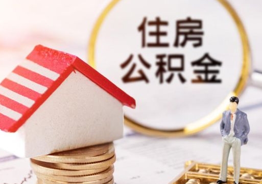 西宁无房证明就能提取公积金吗（无房证明就可以提取公积金?）