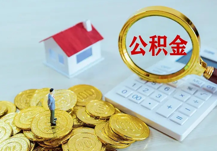 西宁青岛个人公积金提取流程（青岛个人公积金提取流程图）
