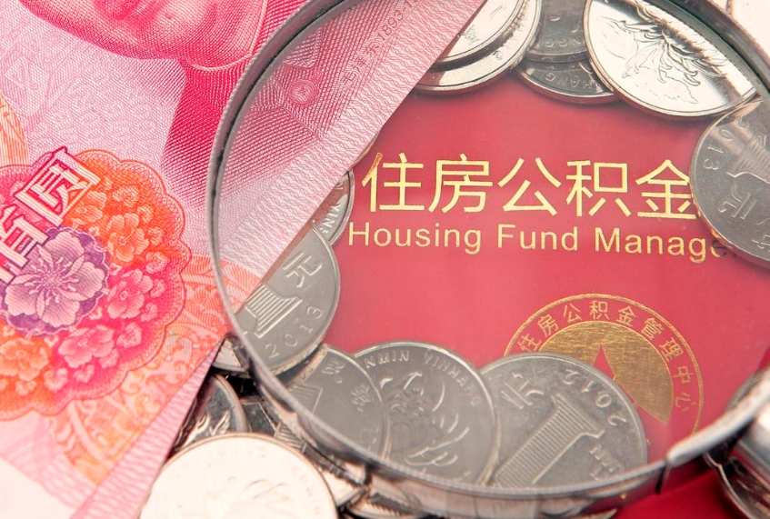 西宁怎么把封存的公积金解封（怎么解除封存的公积金）